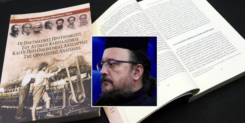Το βιβλίο του πρωτοπρεσβύτερου Αθανασίου Νίκου «Οι Πνευματικές Προϋποθέσεις του Δυτικού Καπιταλισμού» θα παρουσιαστεί στη Νάουσα