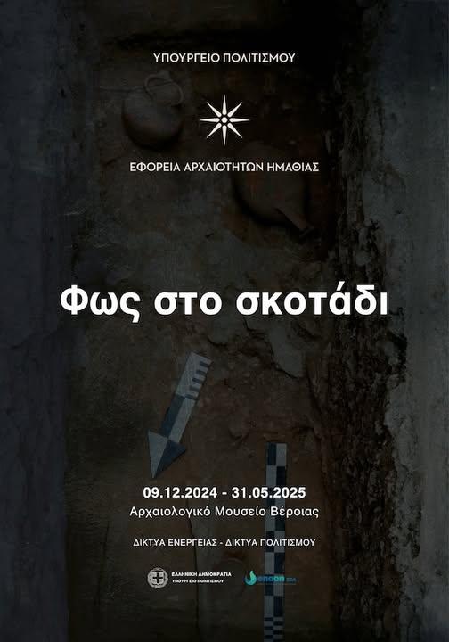 Φως στο σκοτάδι: Νεότερα από τον Κάτω Κόσμο της αρχαίας Βέροιας