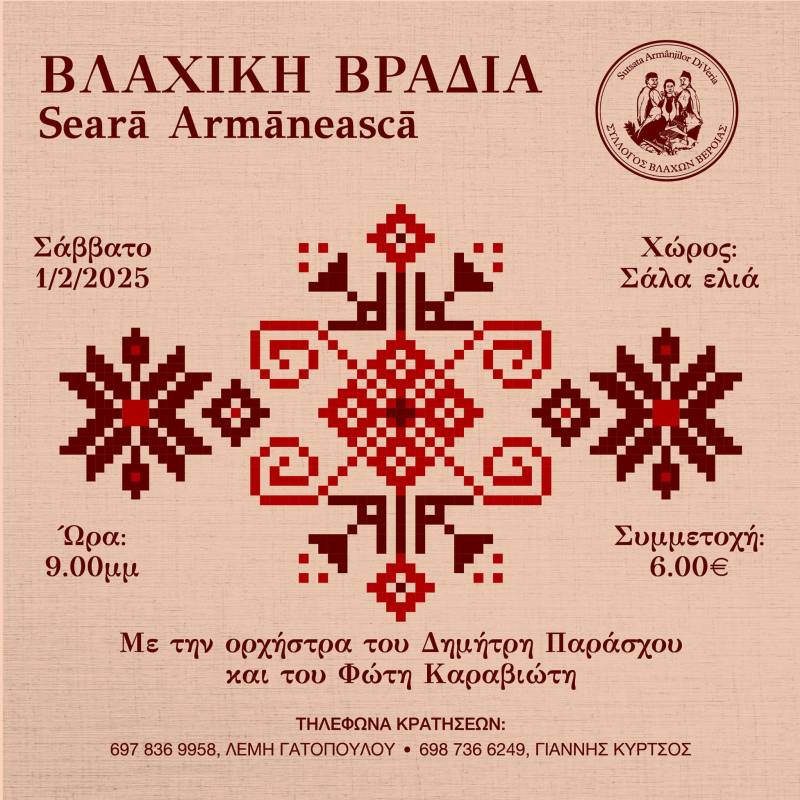 Βλάχικη βραδιά στην Βέροια