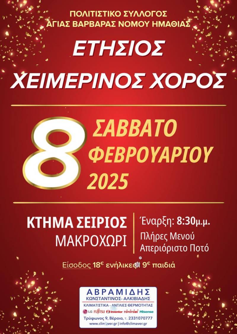 Ο ετήσιος χειμερινός χορός του Πολιτιστικού Συλλόγου Αγίας Βαρβάρας στις 8 Φεβρουαρίου
