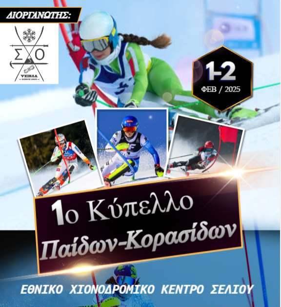 Πρωτάθλημα Αλπικών το Σαββατοκύριακο στο Σέλι