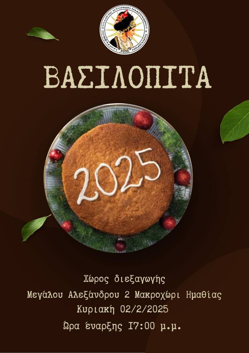 Ο Λαογραφικός Σύλλογος Ντόπιων Μακροχωρίου θα κόψει την βασιλόπιτα