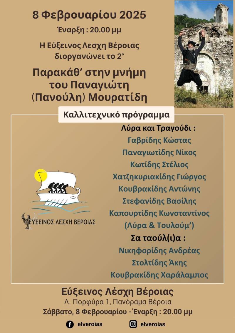 Εύξεινος Λέσχη Βέροιας: Αφιέρωμα “παρακάθ” στη μνήμη του Παναγιώτη Μουρατίδη