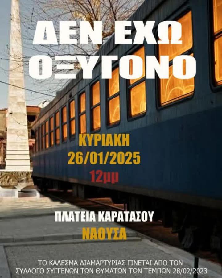 Και στη Νάουσα συγκέντρωση για τα Τέμπη την Κυριακή
