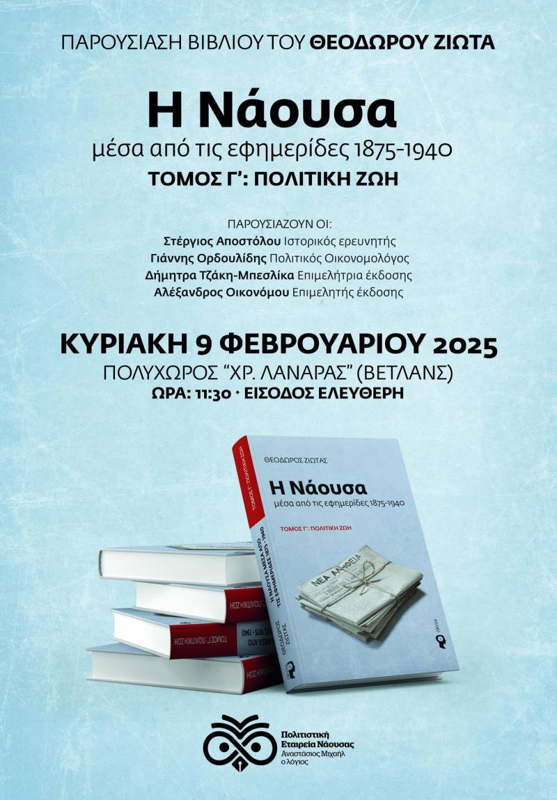 Παρουσίαση του τρίτου τόμου: “Η Νάουσα μέσα από τις εφημερίδες 1875-1940”