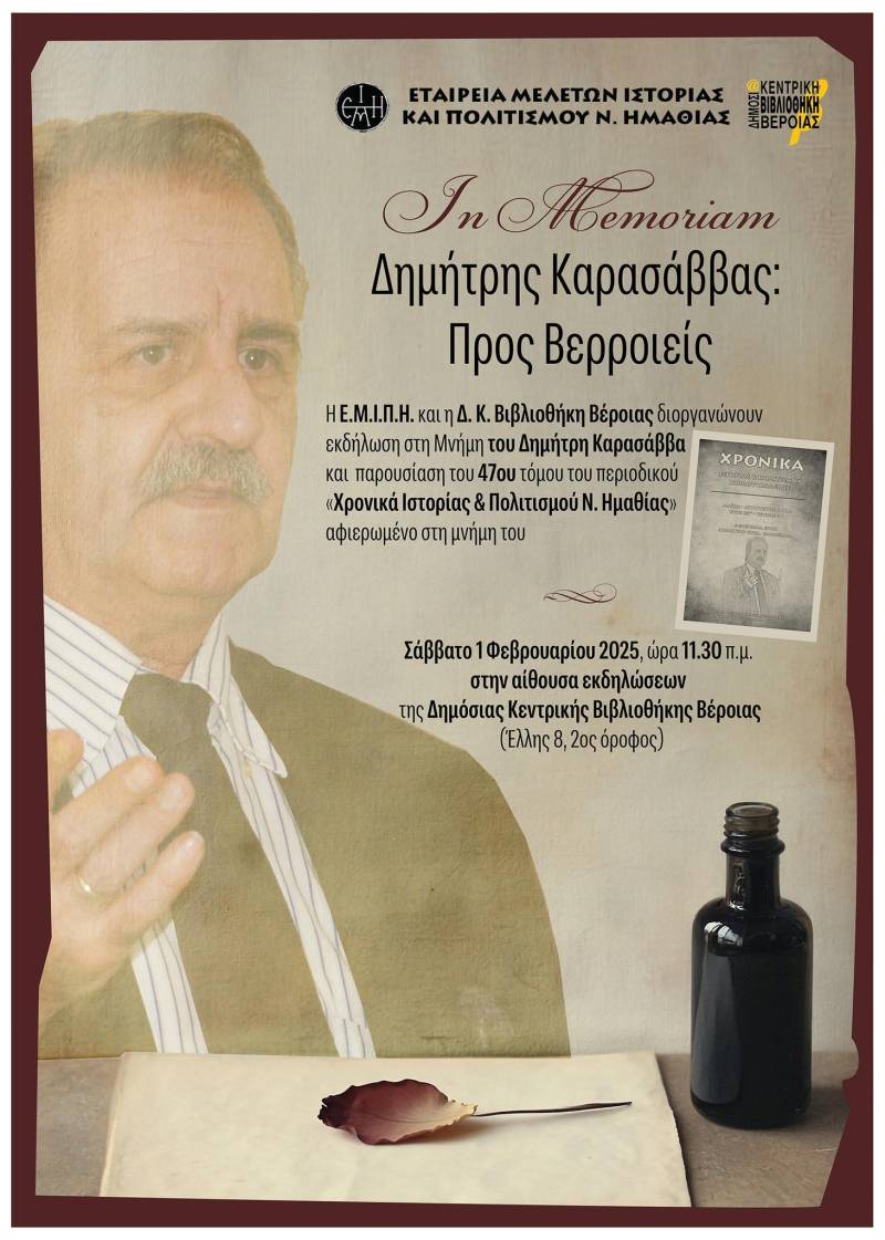 ΕΜΙΠΗ: Εκδήλωση Τιμής για τον Δημήτρη Καρασάββα και Παρουσίαση του 47ου Τεύχους των «Χρονικών»