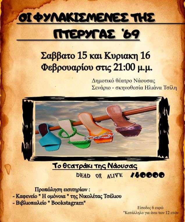 Η θεατρική παράσταση «Οι Φυλακισμένες της Πτέρυγας 69» στο Δημοτικό Θέατρο Νάουσας