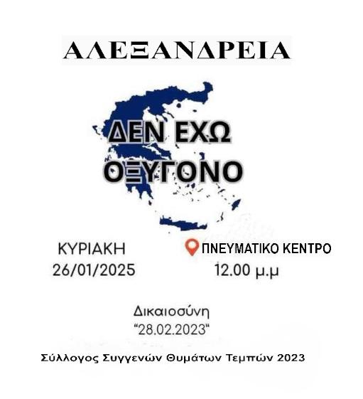 Και στην Αλεξάνδρεια συγκέντρωση για τα Τέμπη την Κυριακή