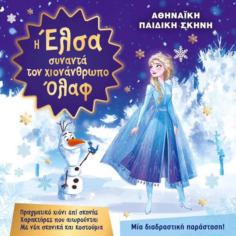 Η Έλσα και ο Όλαφ στη Βέροια: Μια μαγική θεατρική εμπειρία για παιδιά