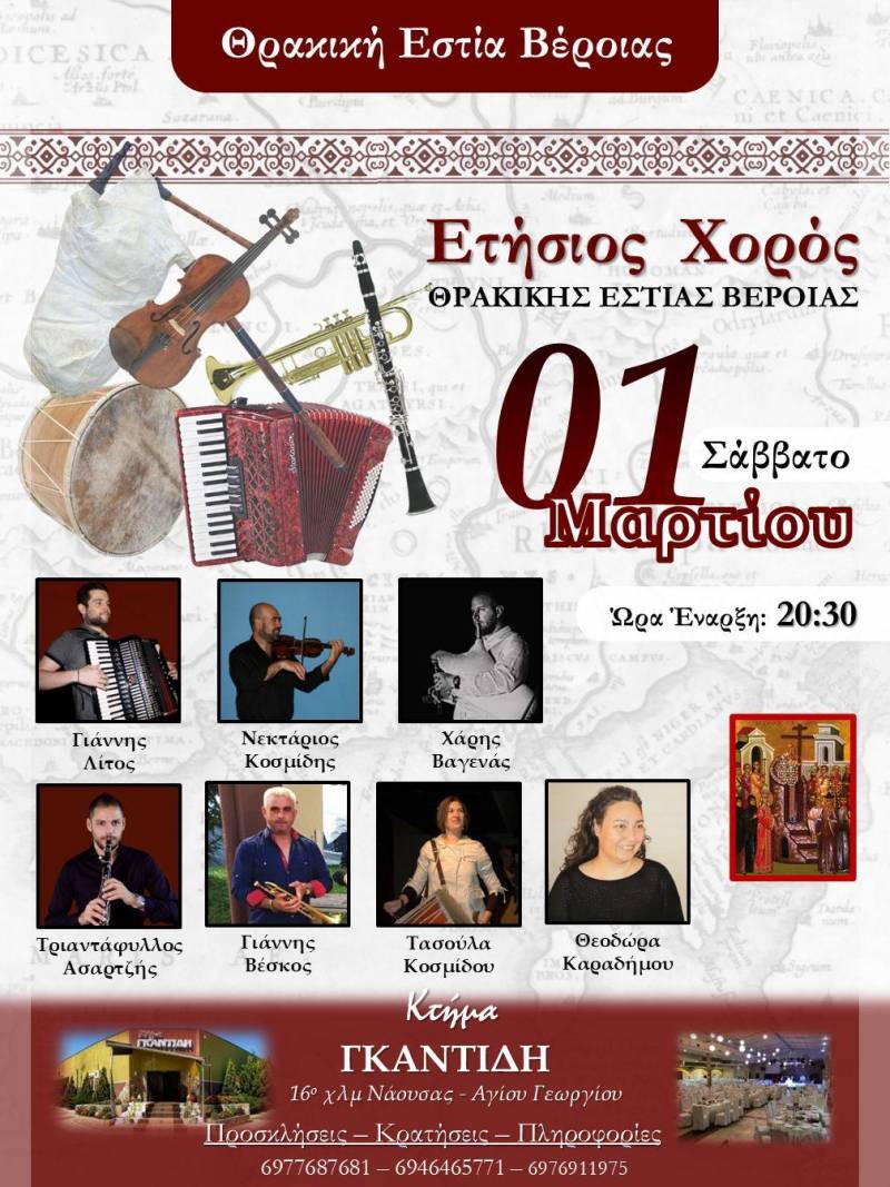 Το Σάββατο 1 Μαρτίου ο ετήσιος χορός της Θρακικής Εστίας Βέροιας