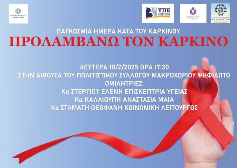 Μακροχώρι: Ενημερωτική εκδήλωση για την αξία της πρόληψης στον καρκίνο