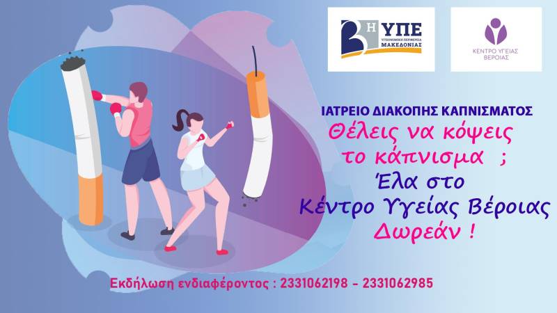 Ιατρείο Διακοπής Καπνίσματος στο Κέντρο Υγείας Βέροιας