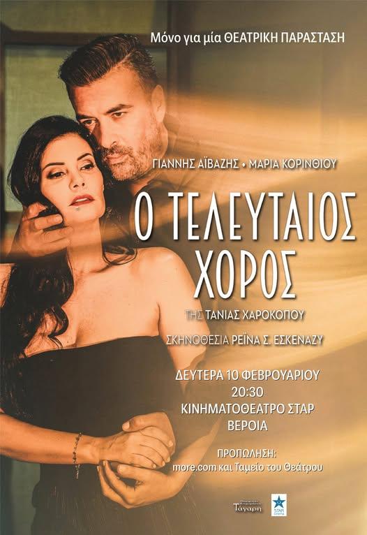 «Ο Τελευταίος Χορός»: Η θεατρική παράσταση με Αϊβάζη – Κορινθίου έρχεται στη Βέροια