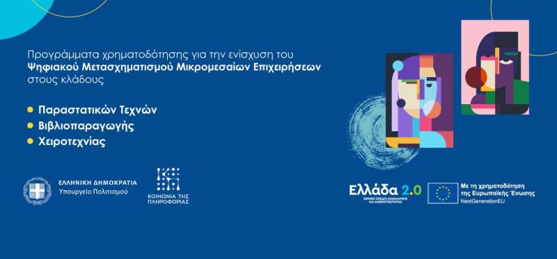 Ξεκινούν οι αιτήσεις για το πρόγραμμα της Ενίσχυσης Ψηφιακού Μετασχηματισμού Επιχειρήσεων Πολιτιστικού, Δημιουργικού και Χειροτεχνικού Κλάδου