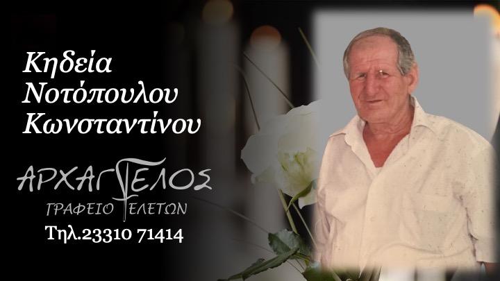 Κοινωνικά: Απεβίωσε ο Κωνσταντίνος Νοτόπουλος