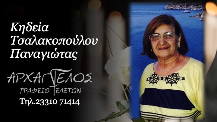 Κοινωνικά: Απεβίωσε η Παναγιώτα Τσαλακοπούλου