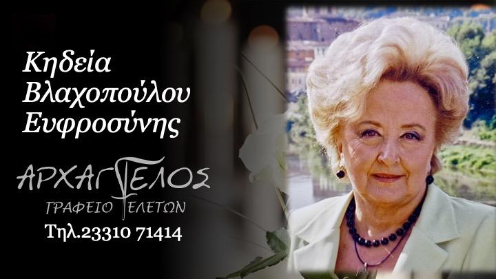 Κοινωνικά: Απεβίωσε η Ευφροσύνη Βλαχοπούλου