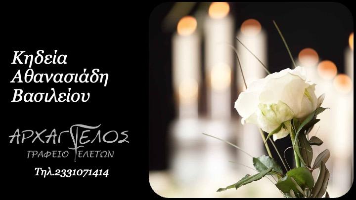 Κοινωνικά: Απεβίωσε ο Βασίλειος Αθανασίάδης