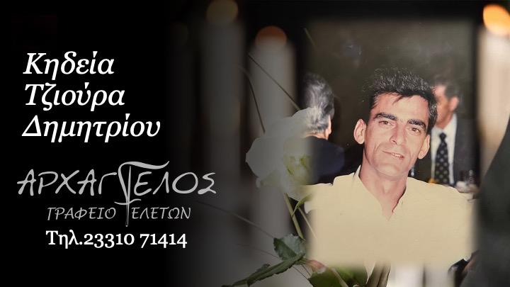 Κοινωνικά: Πέθανε ο Δημήτρης Τζιούρας