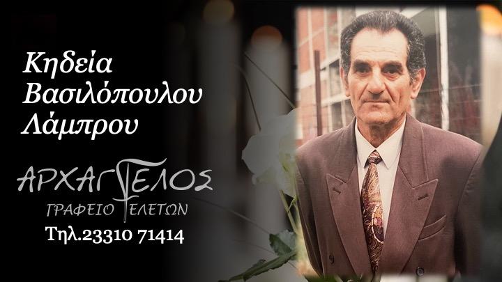 Κοινωνικά: Απεβίωσε ο Λάμπρος Βασιλόπουλος