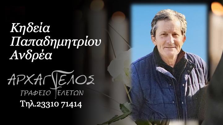Κοινωνικά: Απεβίωσε ο Ανδρέας Παπαδημητρίου