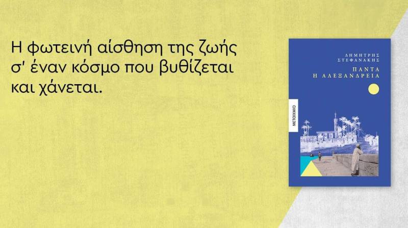 Η “Αλεξάνδρεια” του Δημήτρη Στεφανάκη θα ζωντανέψει στη Βέροια