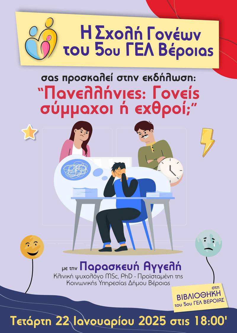 Πανελλήνιες: Γονείς σύμμαχοι ή εχθροί;