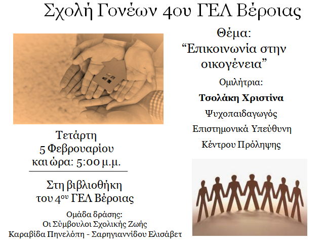 Σχολή Γονέων 4ου ΓΕΛ Βέροιας: Ομιλία για την επικοινωνία στην οικογένεια