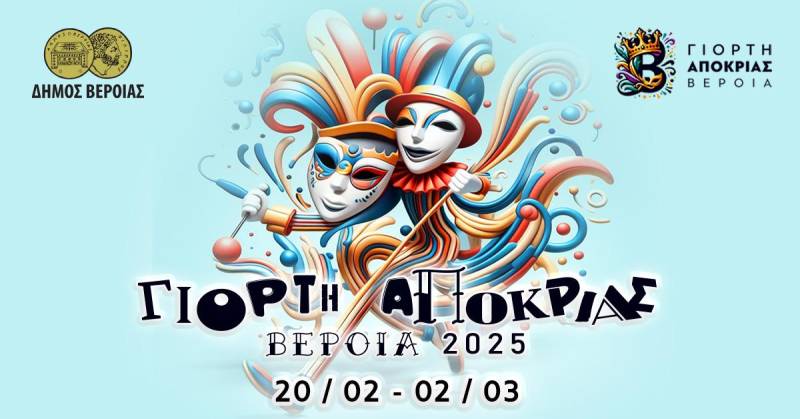 Δήμος Βέροιας: Ακύρωσε τις Αποκριάτικες Εκδηλώσεις της 28ης Φεβρουαρίου ως Ένδειξη Μνήμης για την Τραγωδία των Τεμπών