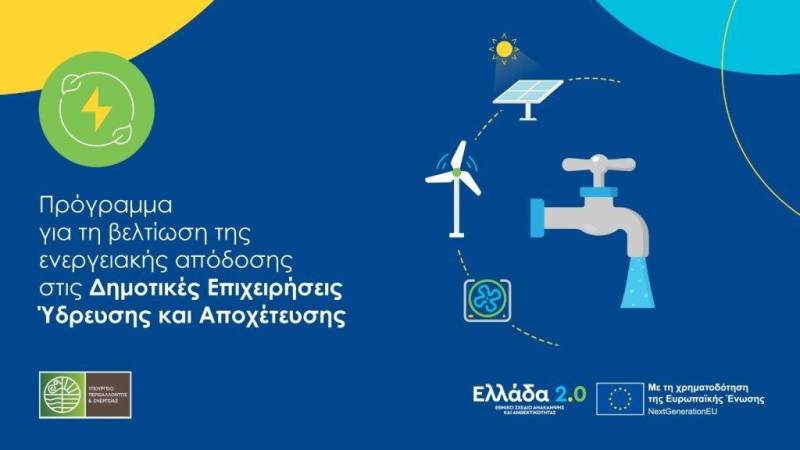 Ξεκίνησαν οι αιτήσεις ένταξης στο πρόγραμμα: «Προώθηση της ενεργειακής απόδοσης στις Δημοτικές Επιχειρήσεις Ύδρευσης και Αποχέτευσης»