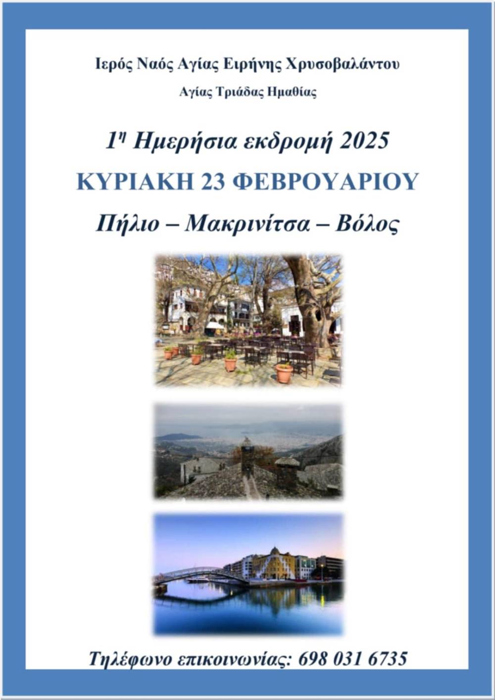 Ημερήσια εκδρομή σε Πήλιο, Μακρινίτσα και Βόλο