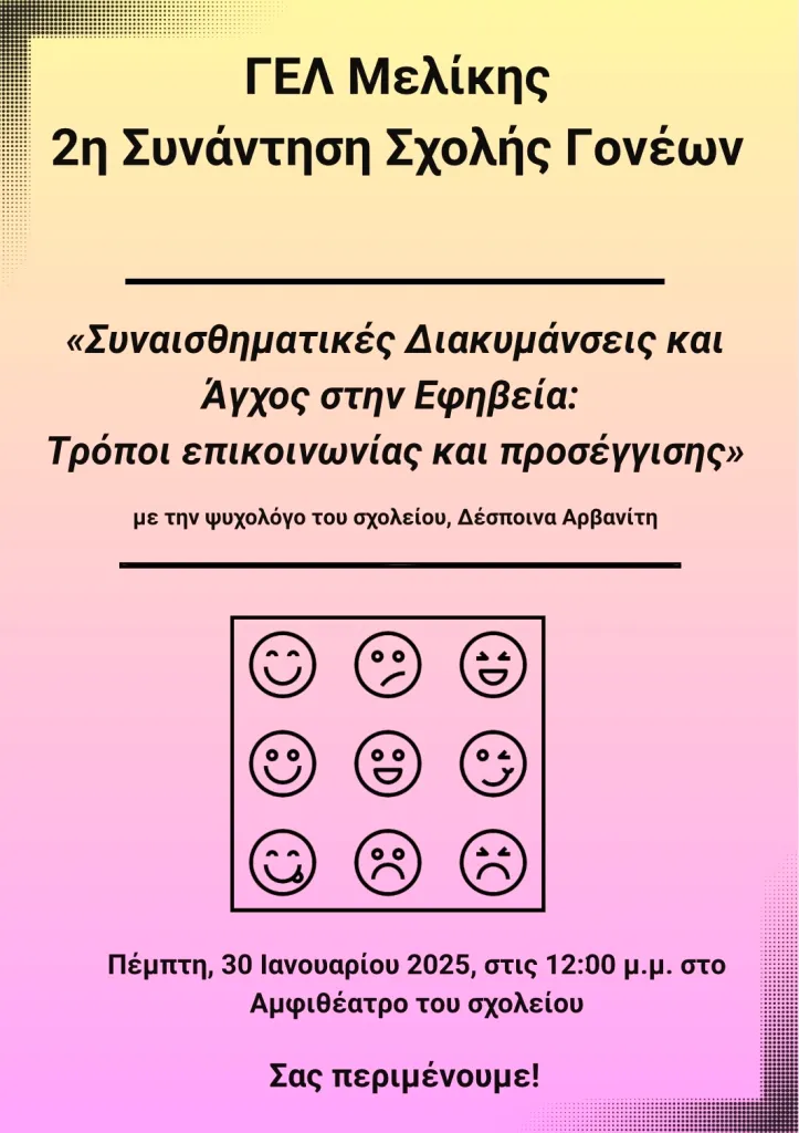 Σχολή Γονέων: Συναισθηματικές Διακυμάνσεις και Άγχος στην Εφηβεία – Ενημέρωση και Συζήτηση στο ΓΕΛ Μελίκης