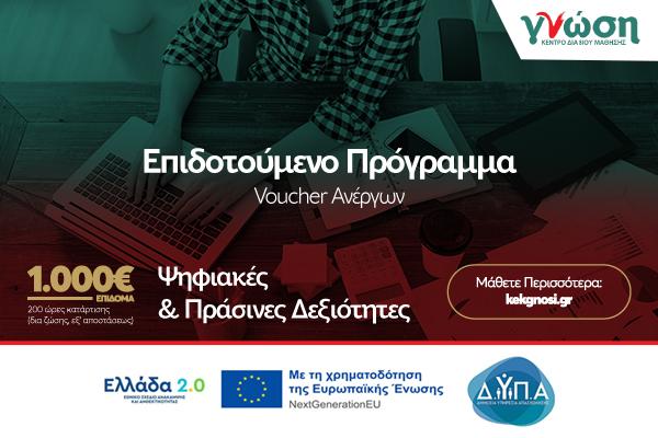 ΚΔΒΜ ΓΝΩΣΗ: Συνεχίζονται οι αιτήσεις στο voucher των ανέργων για την επιδότηση των 1000€