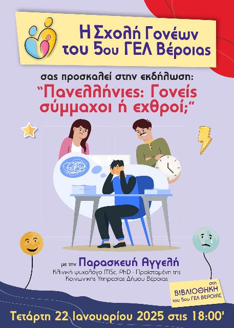 Ενημερωτική εκδήλωση για γονείς από το 5ο ΓΕΛ Βέροιας