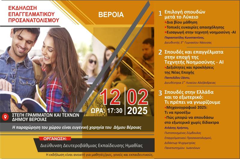 Εκδήλωση επαγγελματικού προσανατολισμού στη Βέροια