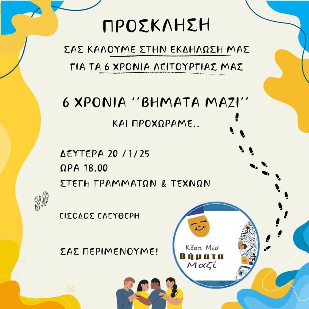 Επετειακή εκδήλωση: 6 Χρόνια ΚΔΑΠ ΜεA “Βήματα Μαζί”