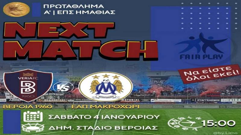 Βέροια – Μακροχώρι: Τα highlights της αναμέτρησης