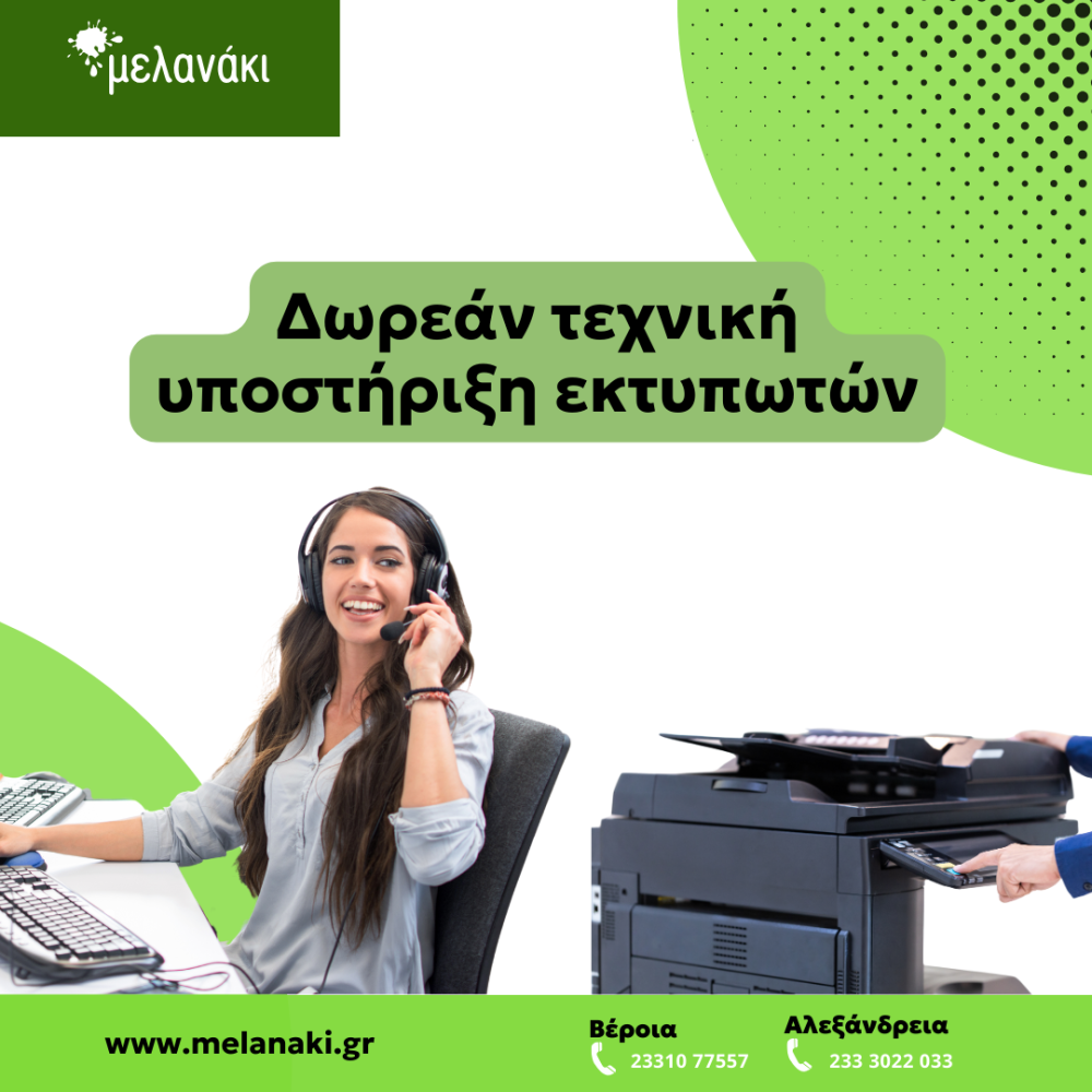 Δωρεάν τεχνική υποστήριξη εκτυπωτών στο ΜΕΛΑΝΑΚΙ