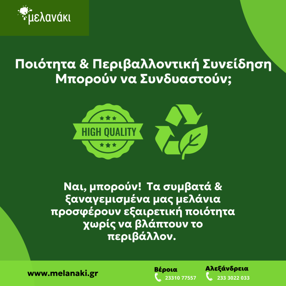 ΜΕΛΑΝΑΚΙ: Ποιοτικά συμβατά και ξαναγεμισμένα μελάνια εκτυπωτών φιλικά προς το περιβάλλον
