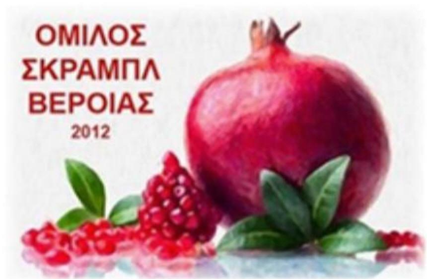 Τον Φεβρουάριο το 10ο Τουρνουά Σκραμπλ στην Βεργίνα