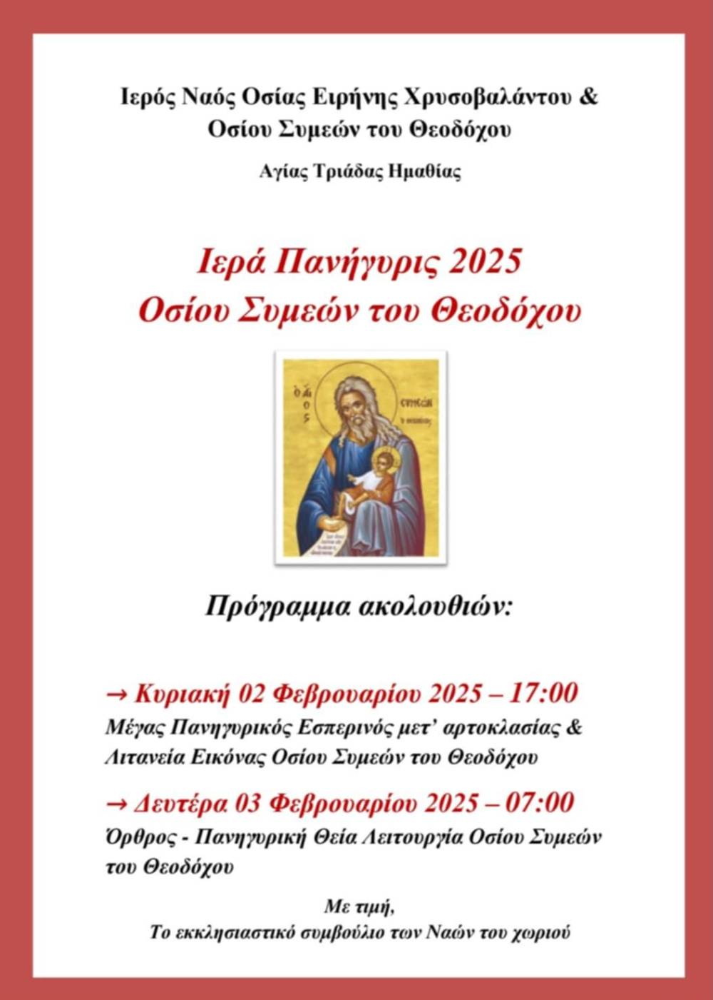 Ιερά Πανήγυρη του Οσίου Συμεών του Θεοδόχου