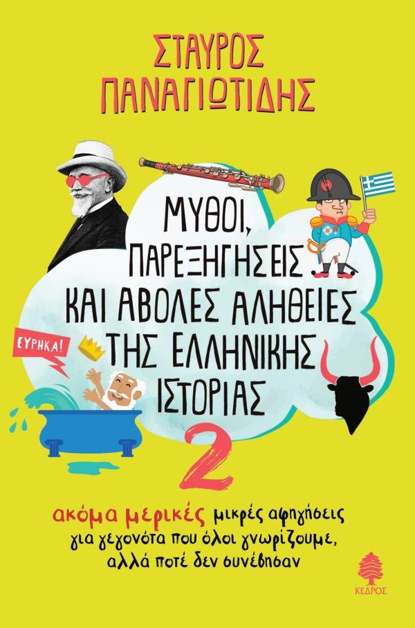 Το βιβλίο «Μύθοι, Παρεξηγήσεις και Άβολες Αλήθειες της Ελληνικής Ιστορίας 2» θα παρουσιαστεί στην Βέροια