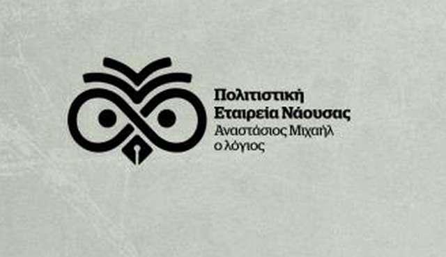 Ετήσιος Απολογισμός και Νέες Δράσεις της Πολιτιστικής Εταιρείας Νάουσας “Αναστάσιος Μιχαήλ ο Λόγιος”