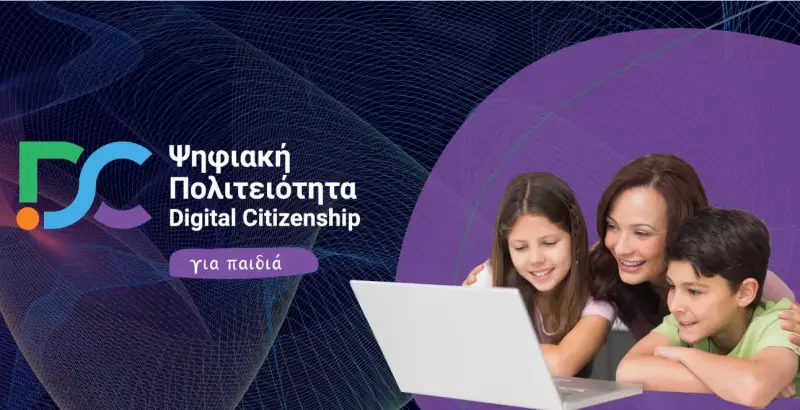 Ξεκινάει το πρόγραμμα «Ψηφιακή Πολιτειότητα για Παιδιά» – Στόχος η ενίσχυση της ασφαλούς πλοήγησης των παιδιών στο διαδίκτυο