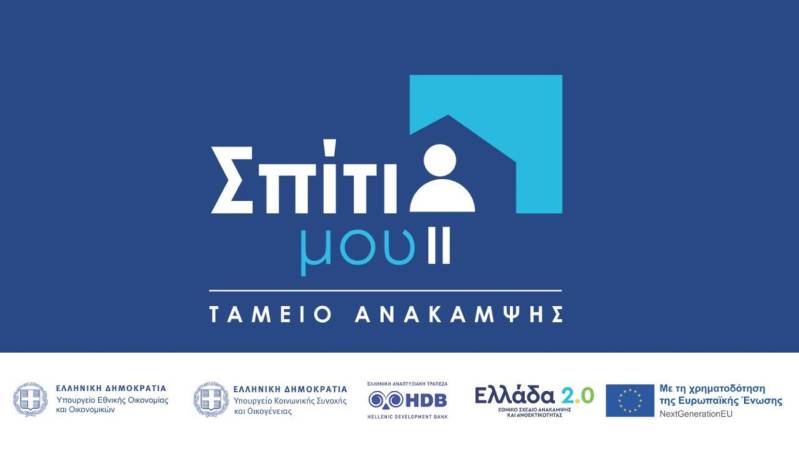 Αναλυτικός οδηγός του προγράμματος «Σπίτι μου ΙΙ»