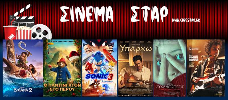 Τι θα δείτε στο Σταρ έως 29 Ιανουαρίου