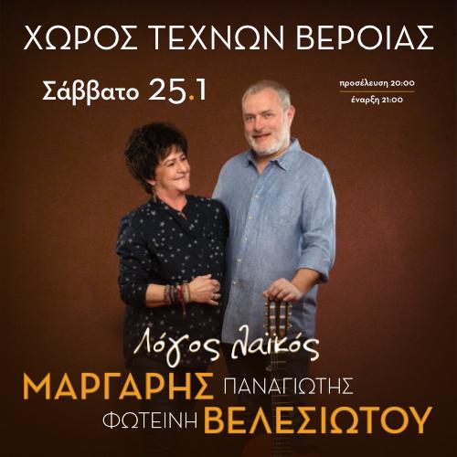 Φωτεινή Βελεσιώτου και Παναγιώτης Μάργαρης, στο Χώρο Τεχνών Βέροιας