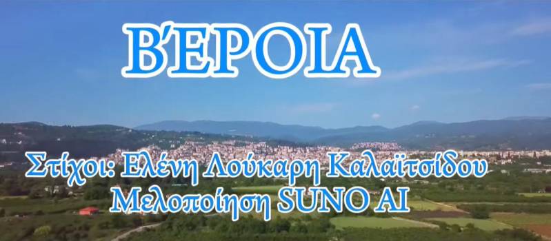 Τραγούδι για τη Βέροια από την Ελένη Λούκαρη Καλαϊτσίδου