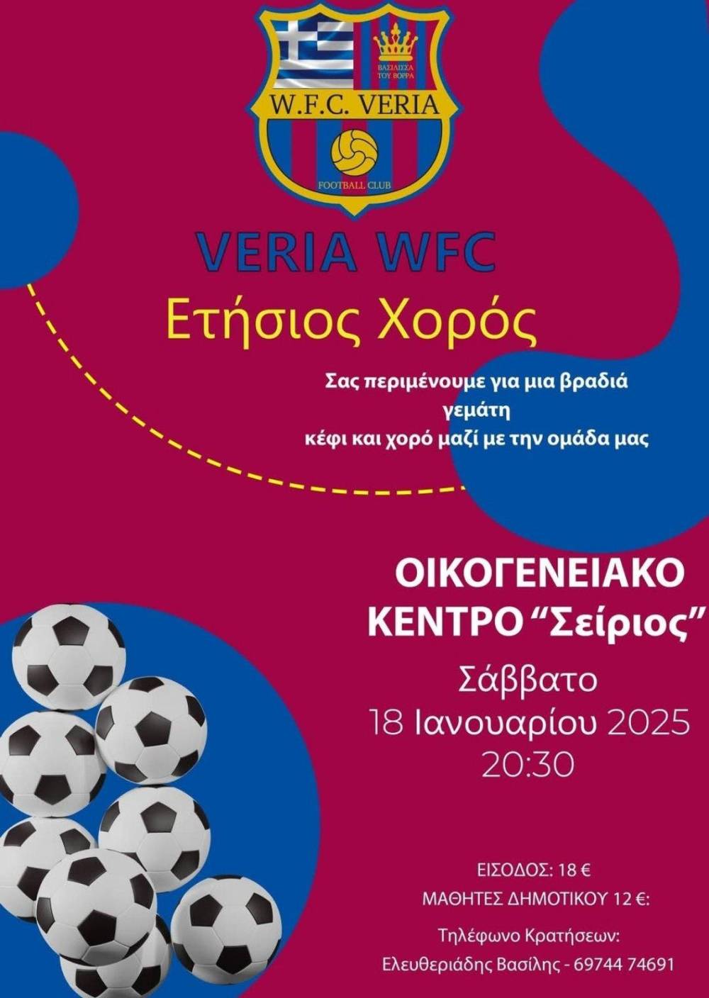 Ετήσιος χορός της Γυναικείας Ομάδας Ποδοσφαίρου Veria WFC