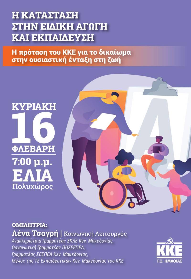 Εκδήλωση του ΚΚΕ στην Ημαθία για την Ειδική Αγωγή και Εκπαίδευση